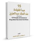 15 مبدأ للقيادة عند الملك عبدالعزيز